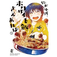 ホクサイと飯さえあれば 第1巻